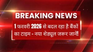 1 फरवरी 2026 से देशभर में बैंकों (Bank) का टाइम बदलेगा: जानिए नया शेड्यूल वरना हो सकती है परेशानी