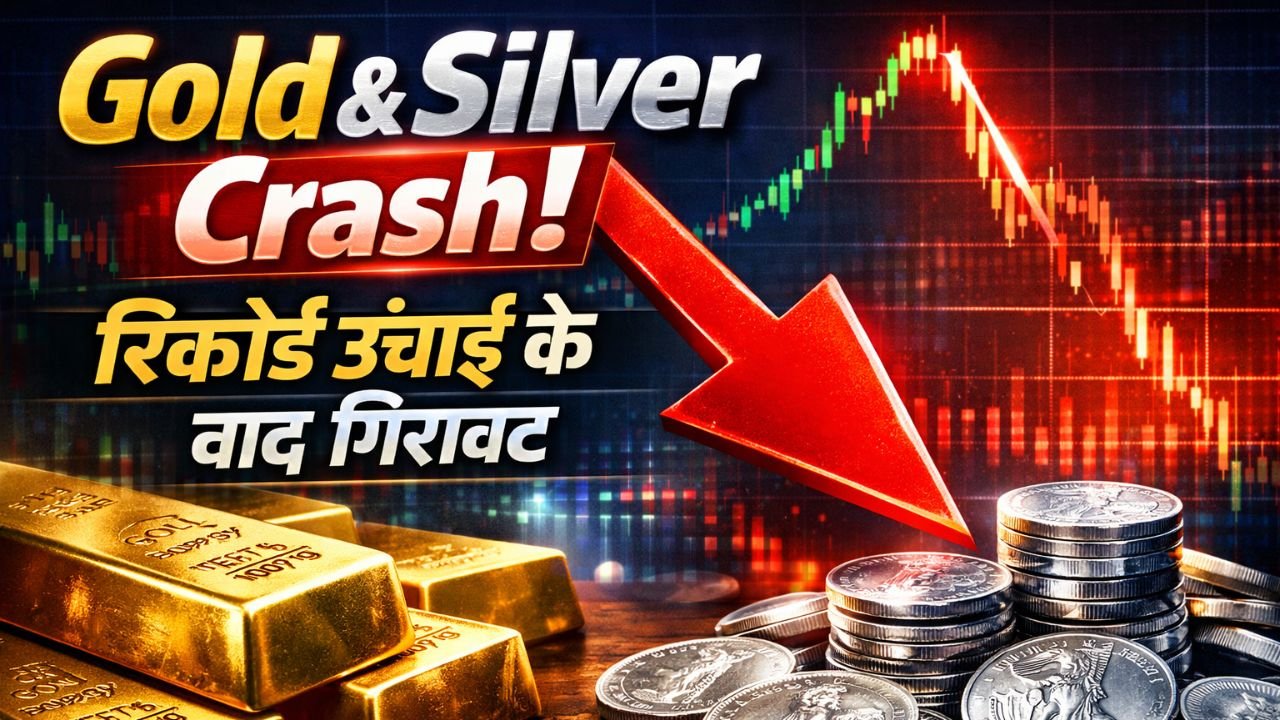 Gold And Silver Prices: रिकॉर्ड ऊंचाई छूने के बाद अचानक गिर रही हैं सोने और चांदी की कीमतें—जानिए असली वजह!