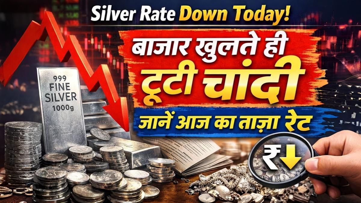 Silver Rate Down Today: बाजार खुलते ही टूटी चांदी, जानें आज का ताज़ा रेट
