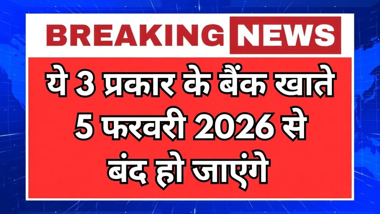 5 फरवरी 2026 से इन 3 तरह के बैंक अकाउंट बंद हो जाएंगे, RBI ने नए नियम जारी किए हैं।